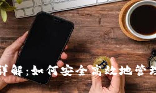 加密钱包授权详解：如何安全高效地管理您的数字资产