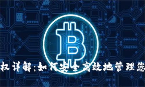 加密钱包授权详解：如何安全高效地管理您的数字资产