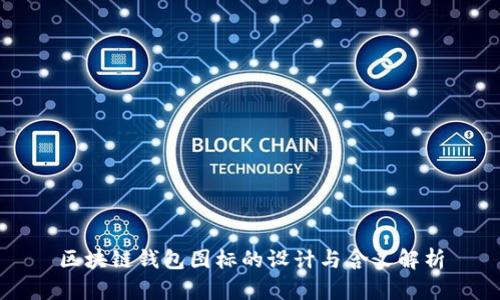区块链钱包图标的设计与含义解析