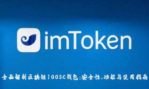 全面解析区块链100SC钱包：安全性、功能与使用指南