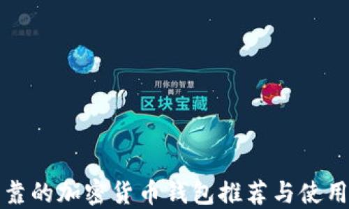 
最可靠的加密货币钱包推荐与使用指南