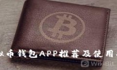 虚拟币钱包APP推荐及使用