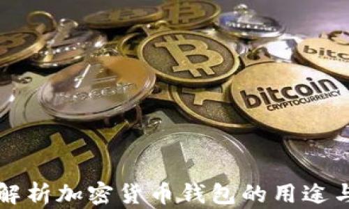 
全面解析加密货币钱包的用途与分类