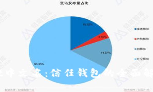 Trust Wallet中文名：信任钱包的全面解析与使用指南