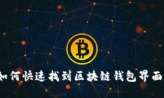 如何快速找到区块链钱包界面？