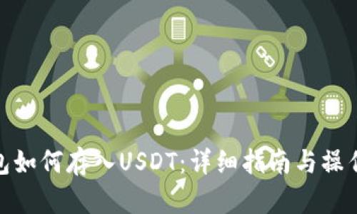 TP钱包如何存入USDT：详细指南与操作步骤