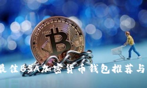 2023年最佳BSA加密货币钱包推荐与使用指南