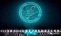 2023年最佳BSA加密货币钱包推荐与使用指南