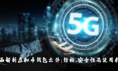 全面解析虚拟币钱包文件：结构、安全性及使用