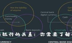 加密货币钱包与银行的关系: 你需要了解的五大银