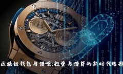 区块链钱包与借呗：投资与借贷的新时代选择