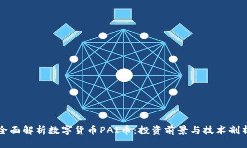 全面解析数字货币PAI币：投资前景与技术剖析