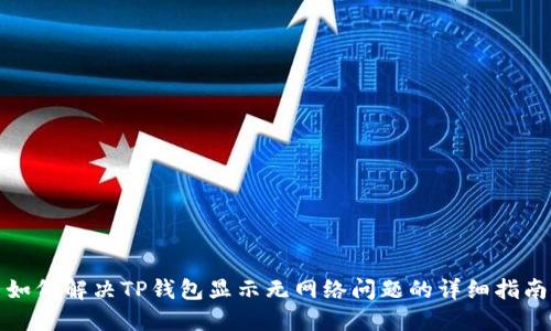 如何解决TP钱包显示无网络问题的详细指南