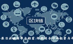 2023年最佳区块链平台推荐