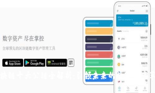 区块链十大公链全解析：引领未来的数字资产革命