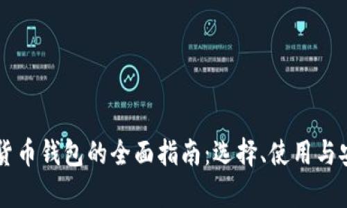 香港加密货币钱包的全面指南：选择、使用与安全性分析