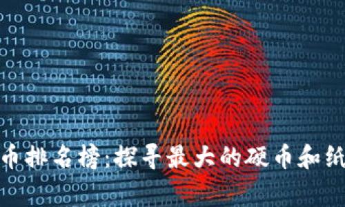 : 世界最大钱币排名榜:探寻最大的硬币和纸币背后的故事