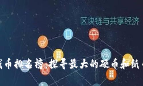 : 世界最大钱币排名榜:探寻最大的硬币和纸币背后的故事