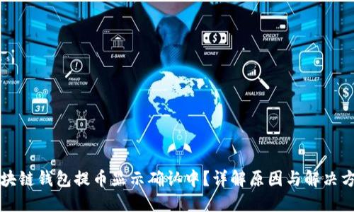 区块链钱包提币显示确认中？详解原因与解决方案