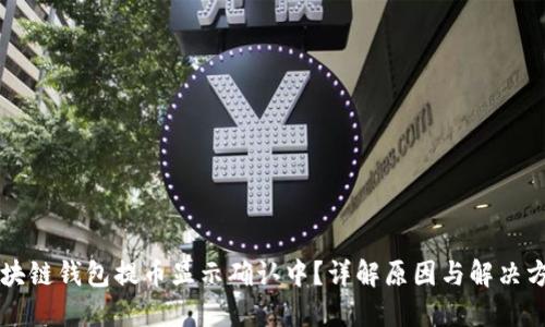 区块链钱包提币显示确认中？详解原因与解决方案