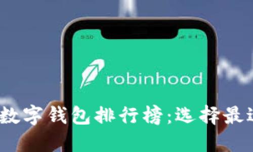 2023年全球最佳数字钱包排行榜：选择最适合您的支付工具