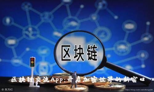 区块链交流App：开启加密世界的新窗口