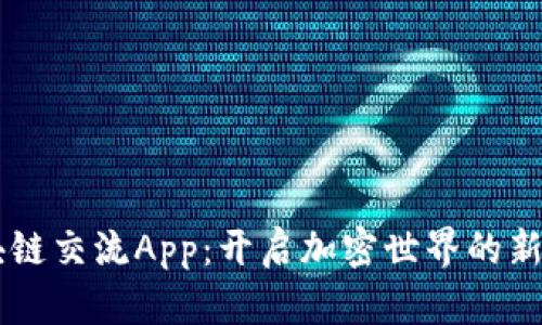 区块链交流App：开启加密世界的新窗口