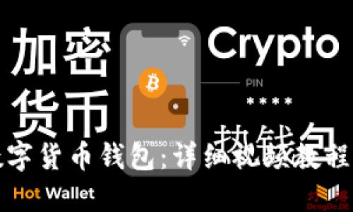 如何安装数字货币钱包：详细视频教程与实用指南
