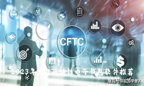2023年最佳区块链电子钱包软件推荐