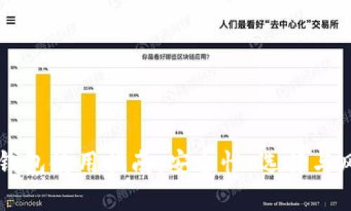 虚拟币钱包使用指南：安全性、选择与风险防范