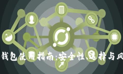 虚拟币钱包使用指南：安全性、选择与风险防范