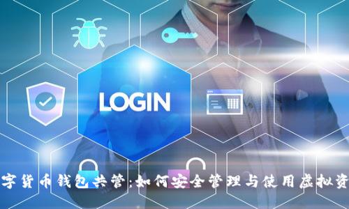 数字货币钱包共管：如何安全管理与使用虚拟资产