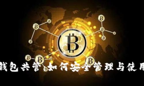数字货币钱包共管：如何安全管理与使用虚拟资产