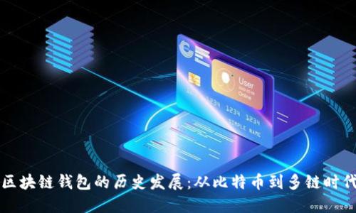 区块链钱包的历史发展：从比特币到多链时代