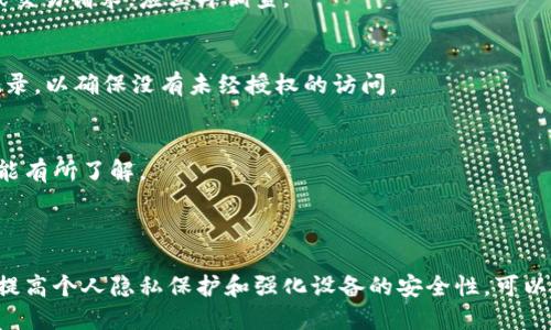  如何安全退出区块链钱包登录？ / 

 guanjianci 区块链钱包, 退出钱包, 安全退出 /guanjianci 

### 引言

在数字货币盛行的时代，区块链钱包成为了存储和管理数字货币的重要工具。随着越来越多的人开始使用这些钱包，安全退出钱包的重要性也越来越被重视。在这篇文章中，我们将探讨如何安全退出区块链钱包登录，确保你的数字资产安全。

### 1. 为什么要退出区块链钱包

在使用区块链钱包后，如果不及时退出，可能导致一些安全隐患。以下是几个主要原因：

1.1 防止未授权访问
如果你在公共场所使用自己的设备登录钱包而忘记退出，其他人有可能访问你的钱包，从而盗取你的资产。因此，确保每次使用完钱包后都安全退出是一个必要的安全措施。

1.2 保护个人隐私
区块链钱包不仅存储了你的数字资产，还包含了交易历史和个人信息。如果钱包没有安全退出，其他人可以很容易地访问这些信息，进而危害到你的隐私。

1.3 避免意外交易
有时，在不小心的情况下，你可能会误发起交易或连接到不安全的网络。通过确保在使用钱包后及时退出，可以降低意外交易的风险。

### 2. 如何安全退出区块链钱包

退出区块链钱包并不复杂，但要确保每一步操作都正确。下面是一些安全退出的步骤：

2.1 直接退出操作
大多数区块链钱包提供了明显的“退出”或“注销”选项。确保在使用完钱包后，选择这些选项来安全退出。记住，直接关闭浏览器或应用程序并不能确保完全退出，因为一些会话信息可能仍然存在。

2.2 清除浏览器缓存
如果你使用网络钱包，建议在退出后清除浏览器缓存。这不仅能保护你的信息，还能避免因保存的会话信息而造成的意外登录。

2.3 启用二次验证
很多钱包都提供了双因素验证功能。在退出之前，确保你的双因素验证已开启。在尝试再次登录时，系统会请求第二个验证步骤，从而增加安全性。

2.4 使用密码保护屏幕
确保为自己的设备设置强密码，并定期更换。特别是在公共场所，这样可以有效保护你的钱包。如果忘记退出，其他人也无法轻易访问你的钱包。

2.5 及时更新钱包软件
定期更新你的钱包软件以确保安全特色和修复潜在漏洞。在退出之前，确保你的钱包是最新版本，防止被黑客利用安全漏洞。

### 3. 常见问题解答

在安全退出区块链钱包的过程中，用户常常会遇到一些疑问。以下是五个常见问题及其详细解答。

3.1 如何知道什么时候需要退出钱包？
在任何情况下，一旦你不再需要使用你的钱包（例如，进行交易后），都应该考虑退出。特别是在公共场所或者共享设备上使用钱包时，退出的必要性更为明显。

3.2 如果我忘记退出怎么办？
如果你忘记退出，首先要做的是立即更改你的钱包密码。如果可能，使用双因素验证的方法加强安全性，避免他人未经授权访问你的钱包。同时，定期监控你的账户交易记录，一旦发现异常交易，需立即采取措施。

3.3 如何知道我的账户是否安全？
保持警惕是确保区块链钱包安全的重要方式。定期检查你的账户活动，是否存在未授权的交易。如果你接收到陌生的转账确认或交易请求，应立即调查。

3.4 使用公共Wi-Fi时我该如何保护我的钱包？
在公共Wi-Fi下使用钱包时，建议使用VPN服务加密网络连接，并避免交易处理。确保在完成所有操作后及时退出，并查看交易记录，以确保没有未经授权的访问。

3.5 如何能够确保钱包软件是安全的？
确保从官方渠道或可靠的平台下载钱包，并阅读用户评论和安全审核。在使用钱包之前，请确保进行了充分的研究，对其安全功能有所了解。

### 结论

安全退出区块链钱包是保护数字资产的基础之一。在使用钱包时，有必要掌握正确的退出流程和安全措施。通过定期检查账户、提高个人隐私保护和强化设备的安全性，可以更有效地保障你的区块链钱包的安全。记住，安全永远是放在首位的。希望这篇文章能够帮助到你，保护你的数字资产免受损失。