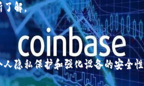   如何安全退出区块链钱包登录？ / 

 guanjianci 区块链钱包, 退出钱包, 安全退出 /guanjianci 

### 引言

在数字货币盛行的时代，区块链钱包成为了存储和管理数字货币的重要工具。随着越来越多的人开始使用这些钱包，安全退出钱包的重要性也越来越被重视。在这篇文章中，我们将探讨如何安全退出区块链钱包登录，确保你的数字资产安全。

### 1. 为什么要退出区块链钱包

在使用区块链钱包后，如果不及时退出，可能导致一些安全隐患。以下是几个主要原因：

1.1 防止未授权访问
如果你在公共场所使用自己的设备登录钱包而忘记退出，其他人有可能访问你的钱包，从而盗取你的资产。因此，确保每次使用完钱包后都安全退出是一个必要的安全措施。

1.2 保护个人隐私
区块链钱包不仅存储了你的数字资产，还包含了交易历史和个人信息。如果钱包没有安全退出，其他人可以很容易地访问这些信息，进而危害到你的隐私。

1.3 避免意外交易
有时，在不小心的情况下，你可能会误发起交易或连接到不安全的网络。通过确保在使用钱包后及时退出，可以降低意外交易的风险。

### 2. 如何安全退出区块链钱包

退出区块链钱包并不复杂，但要确保每一步操作都正确。下面是一些安全退出的步骤：

2.1 直接退出操作
大多数区块链钱包提供了明显的“退出”或“注销”选项。确保在使用完钱包后，选择这些选项来安全退出。记住，直接关闭浏览器或应用程序并不能确保完全退出，因为一些会话信息可能仍然存在。

2.2 清除浏览器缓存
如果你使用网络钱包，建议在退出后清除浏览器缓存。这不仅能保护你的信息，还能避免因保存的会话信息而造成的意外登录。

2.3 启用二次验证
很多钱包都提供了双因素验证功能。在退出之前，确保你的双因素验证已开启。在尝试再次登录时，系统会请求第二个验证步骤，从而增加安全性。

2.4 使用密码保护屏幕
确保为自己的设备设置强密码，并定期更换。特别是在公共场所，这样可以有效保护你的钱包。如果忘记退出，其他人也无法轻易访问你的钱包。

2.5 及时更新钱包软件
定期更新你的钱包软件以确保安全特色和修复潜在漏洞。在退出之前，确保你的钱包是最新版本，防止被黑客利用安全漏洞。

### 3. 常见问题解答

在安全退出区块链钱包的过程中，用户常常会遇到一些疑问。以下是五个常见问题及其详细解答。

3.1 如何知道什么时候需要退出钱包？
在任何情况下，一旦你不再需要使用你的钱包（例如，进行交易后），都应该考虑退出。特别是在公共场所或者共享设备上使用钱包时，退出的必要性更为明显。

3.2 如果我忘记退出怎么办？
如果你忘记退出，首先要做的是立即更改你的钱包密码。如果可能，使用双因素验证的方法加强安全性，避免他人未经授权访问你的钱包。同时，定期监控你的账户交易记录，一旦发现异常交易，需立即采取措施。

3.3 如何知道我的账户是否安全？
保持警惕是确保区块链钱包安全的重要方式。定期检查你的账户活动，是否存在未授权的交易。如果你接收到陌生的转账确认或交易请求，应立即调查。

3.4 使用公共Wi-Fi时我该如何保护我的钱包？
在公共Wi-Fi下使用钱包时，建议使用VPN服务加密网络连接，并避免交易处理。确保在完成所有操作后及时退出，并查看交易记录，以确保没有未经授权的访问。

3.5 如何能够确保钱包软件是安全的？
确保从官方渠道或可靠的平台下载钱包，并阅读用户评论和安全审核。在使用钱包之前，请确保进行了充分的研究，对其安全功能有所了解。

### 结论

安全退出区块链钱包是保护数字资产的基础之一。在使用钱包时，有必要掌握正确的退出流程和安全措施。通过定期检查账户、提高个人隐私保护和强化设备的安全性，可以更有效地保障你的区块链钱包的安全。记住，安全永远是放在首位的。希望这篇文章能够帮助到你，保护你的数字资产免受损失。
