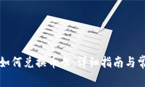 虚拟币钱包如何兑换币卡：详细指南与常见问题解答