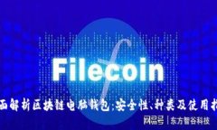 全面解析区块链电脑钱包