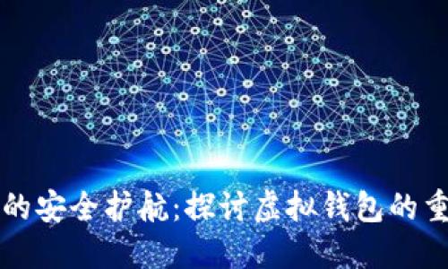 虚拟币市场的安全护航：探讨虚拟钱包的重要性与选择