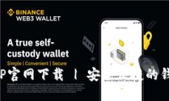数字货币APP官网下载 | 安