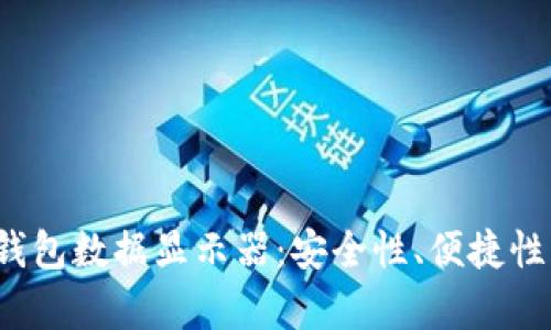 2023年最佳加密钱包数据显示器：安全性、便捷性与功能性全面分析