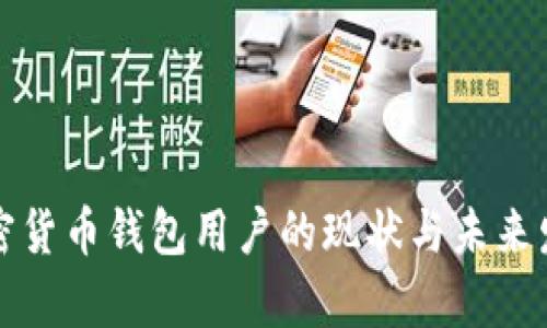 全球加密货币钱包用户的现状与未来发展分析