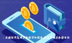 : 区块链钱包同步数据详细