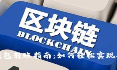 虚拟币钱包转账指南：如