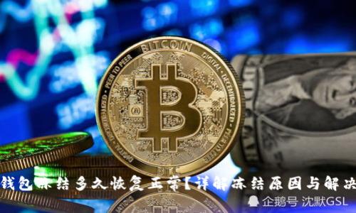 加密钱包冻结多久恢复正常？详解冻结原因与解决方案
