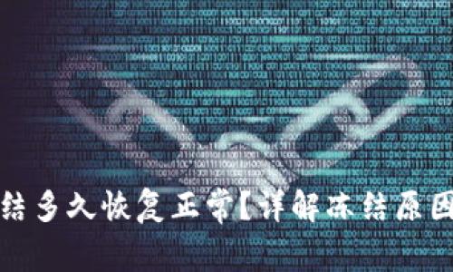 加密钱包冻结多久恢复正常？详解冻结原因与解决方案