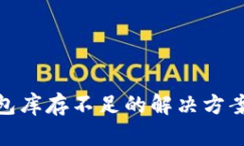 加密货币钱包库存不足的解决方案与应对策略