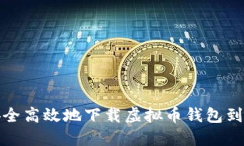 如何安全高效地下载虚拟币钱包到手机上