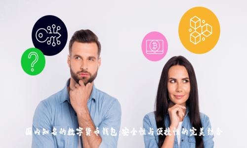 国内知名的数字货币钱包：安全性与便捷性的完美结合