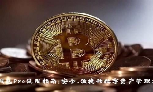 IM钱包Pro使用指南：安全、便捷的数字资产管理利器
